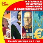 Онлайн-доступ к материалам по истории для 5–11 кл., экономике для 9–11 кл.и обществознанию для 10–11 кл. (на 1 год)