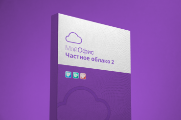 МойОфис Частное Облако годовой