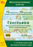 Интерактивные карты по географии + 1С:Конструктор интерактивных карт, 2-е издание, переработанное