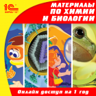 Онлайн-доступ к материалам по биологии для 5–11 кл. и химии для 8–9 кл. (на 1 год)