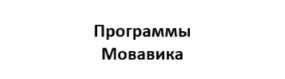 Мовавика