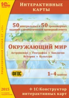 Интерактивные карты для начальной школы + 1С:Конструктор интерактивных карт, 2-е издание, переработанное
