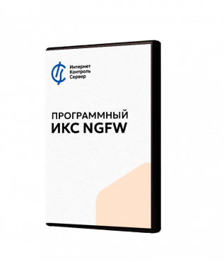 ИКС NGFW