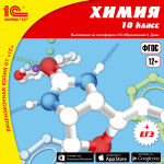 Химия, 10 класс