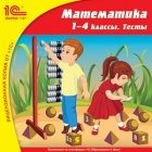 Математика, 1–4 кл. Тесты